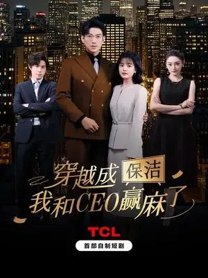 《穿越成保洁，我和CEO赢麻了（6集全）于龙＆杨咩咩（夸克网盘）》短剧封面