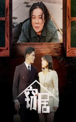《窃居（40集）戚玉洁（夸克网盘）》短剧封面
