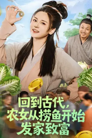 《回到古代，农女从捞鱼开始发家致富（72集）陈思思＆李易恒（夸克网盘）》短剧封面