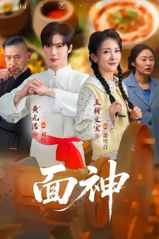 《面神（66集）黄元浩&王圻文宣&舒予夏（夸克网盘）》短剧封面