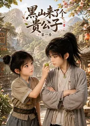 《黑山来了个贵公子第一季（159集）（夸克网盘）》短剧封面