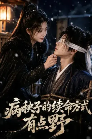 《病秧子的续命方式有点野（74集）（夸克网盘）》短剧封面