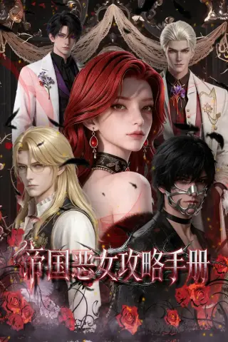 《帝国恶女攻略手册（50集）（夸克网盘）》短剧封面