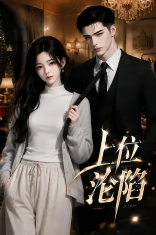 《上位沦陷（67集）（夸克网盘）》短剧封面