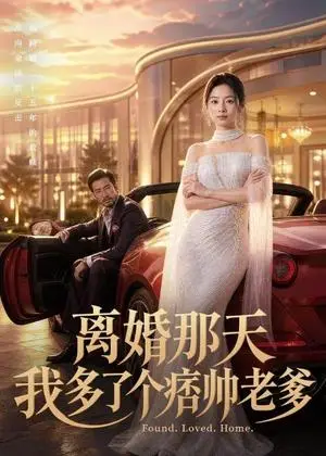 《离婚那天我多了个痞帅老爹（61集）（夸克网盘）》短剧封面