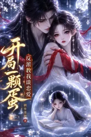 《开局一颗蛋反派教我谈恋爱（20集）（夸克网盘）》短剧封面