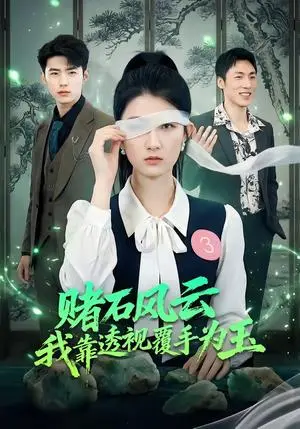 《赌石风云：我靠透视覆手为玉（85集）赵敏琪＆蔡佳伦（夸克网盘）》短剧封面