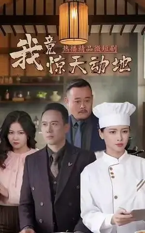 《我竟惊天动地（80集）闫艺泷＆胡心宜（夸克网盘）》短剧封面