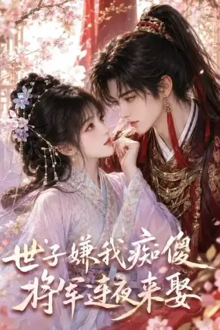 《世子嫌我痴傻，将军连夜来娶（45集）（夸克网盘）》短剧封面