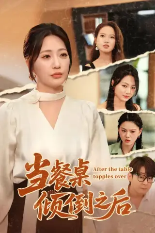 《当餐桌倾倒之后（45集）（夸克网盘）》短剧封面