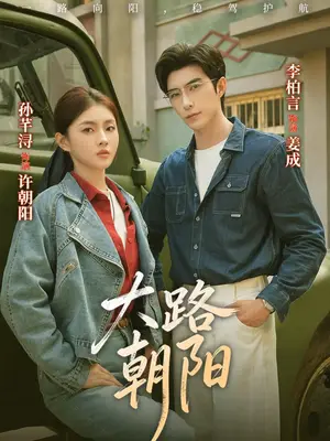 《大路朝阳（70集）李柏言＆孙芊浔（夸克网盘）》短剧封面