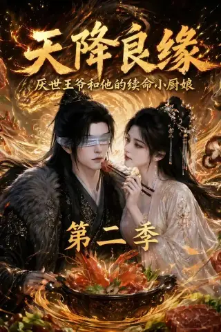 《天降良缘：厌世王爷和他的续命小厨娘第二季（124集）（夸克网盘）》短剧封面