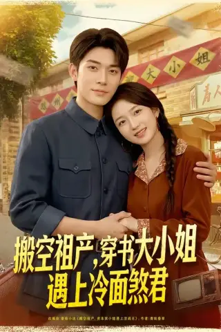 《搬空祖产，穿书大小姐遇上冷面煞君（80集）曹皓添＆史小叶（夸克网盘）》短剧封面
