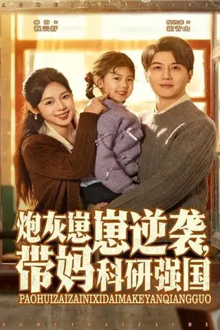 《炮灰崽崽逆袭，带妈科研强国（82集）》短剧封面