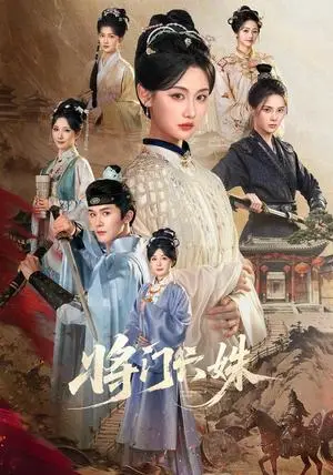 《将门六姝（94集）杨泽＆曹赛亚（夸克网盘）》短剧封面