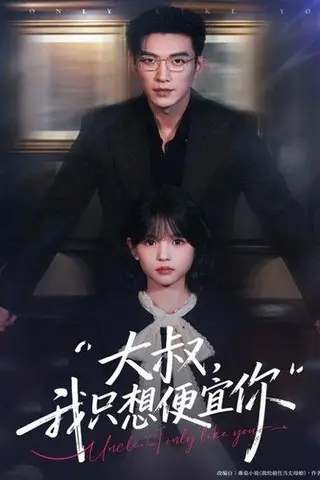 《大叔我只想便宜你（84集）于龙＆杨咩咩》短剧封面