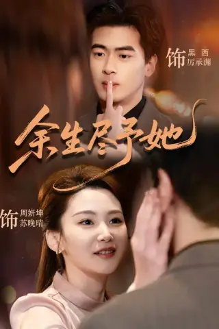 《余生尽予她（44集）周妍坤＆黑西（1080P）（夸克网盘）》短剧封面