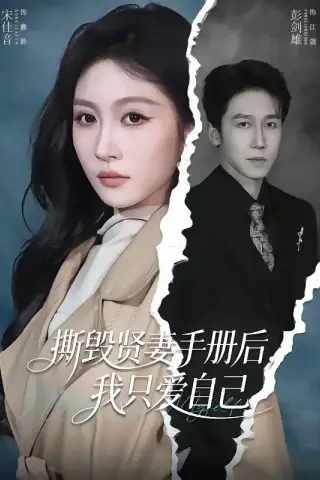 《撕毁贤妻手册后，我只爱自己（60集）彭剑雄＆宋佳音（夸克网盘）》短剧封面