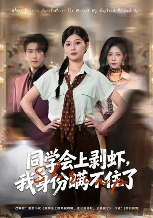 《同学会上剥虾，我身份瞒不住了（40集）赵阿东&胡蝶（夸克网盘）》短剧封面