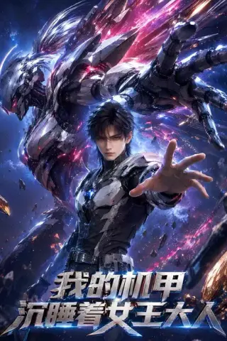 《我的机甲沉睡着女王大人（68集）（夸克网盘）》短剧封面