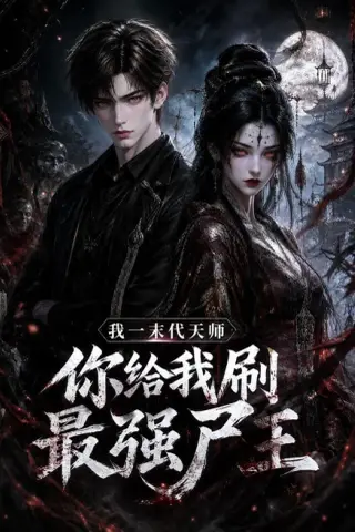 《我一末代天师，你给我刷最强尸王（60集）AI短剧（夸克网盘）》短剧封面