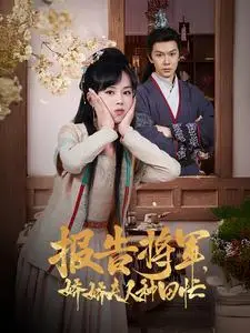 《报告将军娇娇夫人种田忙（80集）（夸克网盘）》短剧封面