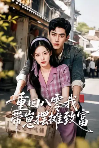 《重回八零我带崽摆摊致富（70集）（夸克网盘）》短剧封面