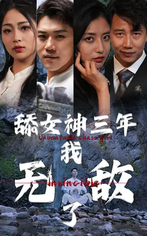 《舔女神三年我无敌了》短剧封面
