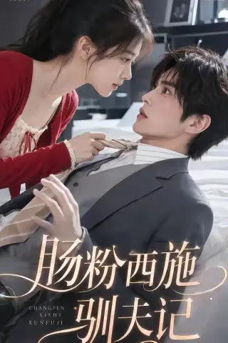 《肠粉西施驯夫记（57集）（夸克网盘）》短剧封面