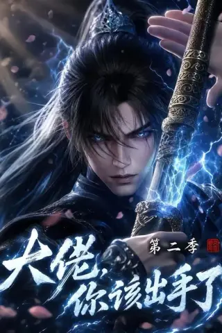 《大佬，你该出手了第二季（400集）（夸克网盘）》短剧封面