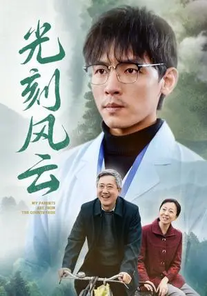 《光刻风云（40集）（夸克网盘）》短剧封面