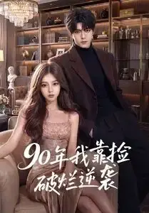 《90年我靠捡破烂逆袭（51集）（夸克网盘）》短剧封面
