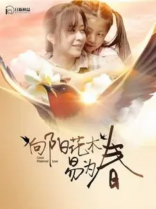 《向阳花木易为春》短剧封面