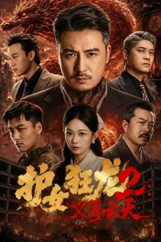 《护女狂龙2：义薄云天（84集）陈贤宇＆宗白铧＆迪迪＆路湛聪 (2026)》短剧封面