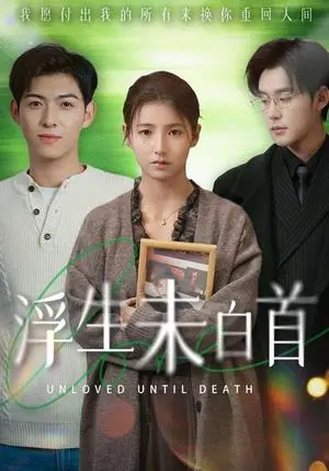 《浮生未白首（50集）张力壬＆王槿（夸克网盘）》短剧封面
