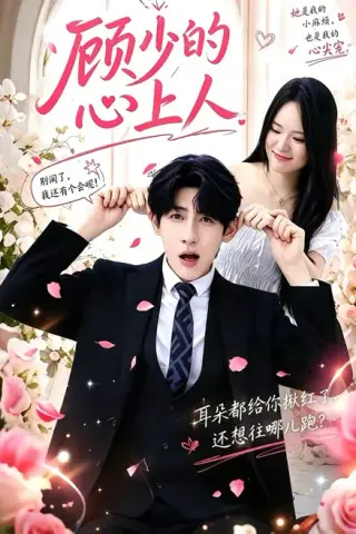 《顾少的心上人（60集）张浩然＆沈妍（百度网盘）》短剧封面