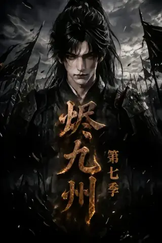 《烬九州第七季（135集）AI短剧 (2026)》短剧封面