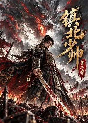 《镇北少帅第二季（93集）（夸克网盘）》短剧封面