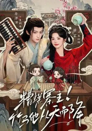 《糟糕寨主!竹马他从天而降（73集）李沛洋＆莳艺（夸克网盘）》短剧封面