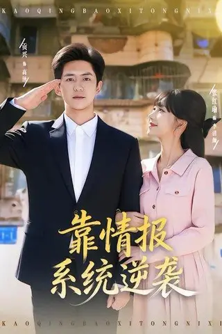 《靠情报系统逆袭（80集）张红瑜&贡兴（百度网盘）》短剧封面