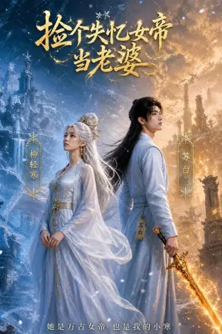 《捡个失忆女帝当老婆（81集）AI短剧 (2026)》短剧封面
