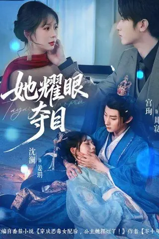 《她耀眼夺目＆炮灰女配能有什么坏心思（60集）》短剧封面