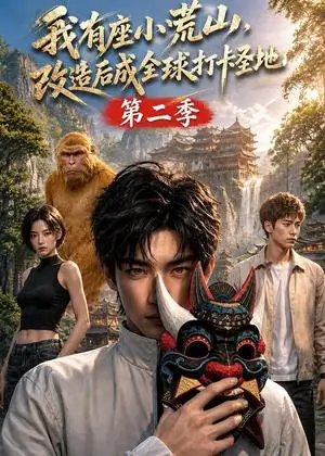 《我有座小荒山改造后成全球打卡圣地第二季（87集）（夸克网盘）》短剧封面