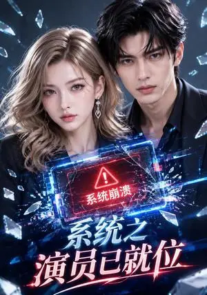 《系统之演员已就位（55集）AI短剧（夸克网盘）》短剧封面