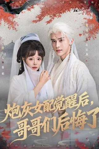 《炮灰女配觉醒后哥哥们后悔了》短剧封面