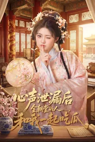 《心声泄漏后全朝堂的人和我一起吃瓜（65集）（百度网盘）》短剧封面