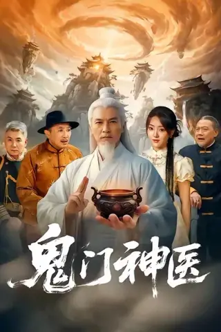《鬼门神医（58集）张峻熙＆陶奕希（夸克网盘）》短剧封面
