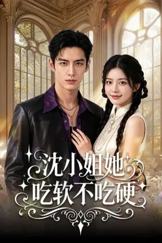 《沈小姐她吃软不吃硬（65集）（夸克网盘）》短剧封面