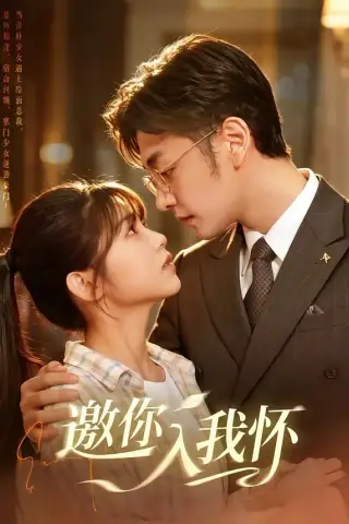 《邀你入我怀（80集）杨佳蕾＆向昊（1080P）（夸克网盘）》短剧封面