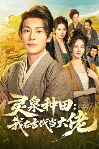 《灵泉种田：我在古代当大佬（80集）钱谦&孔悦城》短剧封面